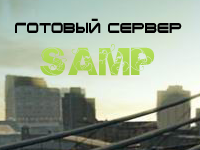 Скачать готовый сервер для SAMP SFTDM бесплатно