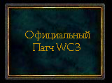 Патч для Warcraft 3 russian c версии 1.20d по 1.20e